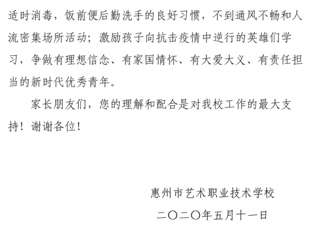 惠州艺术学校2020年春季学期学生返校复学时间安排通知4.jpg