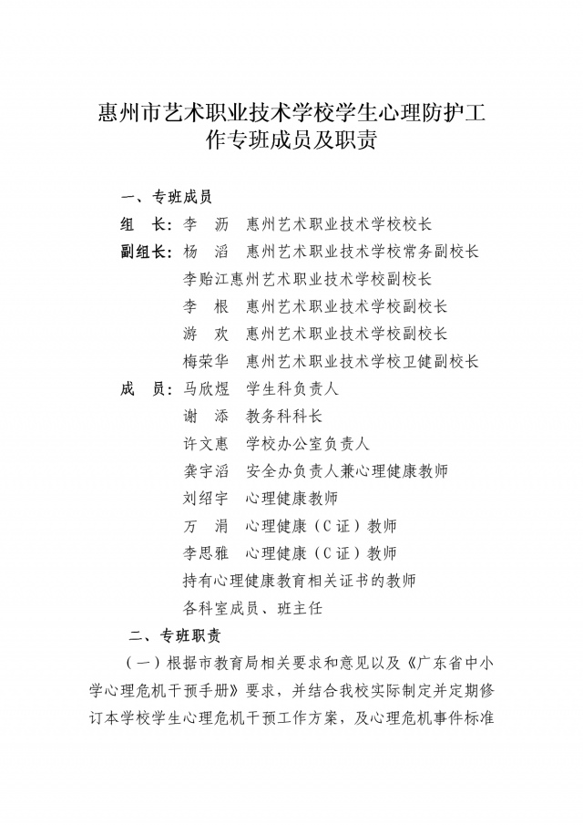 惠州市艺术职业技术学校学生心理防护工作专班1.jpg