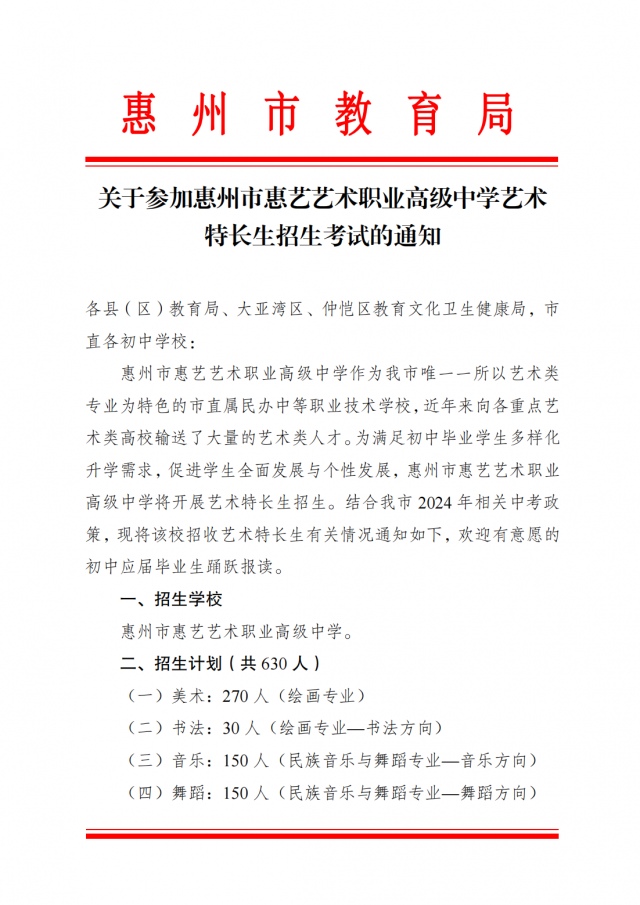 关于参加惠州市惠艺艺术职业高级中学艺术特长生招生考试的通知_00.png