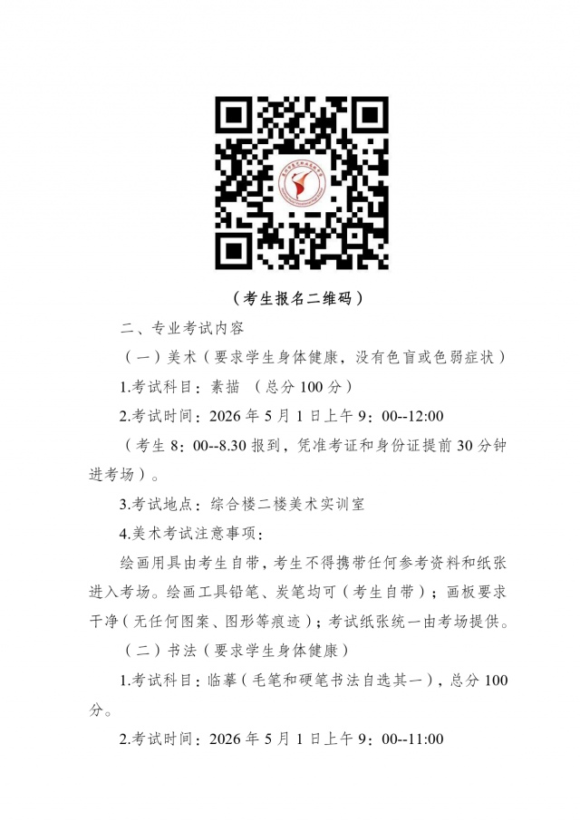 附件：惠州市惠艺艺术职业高级中学2026年艺术特长生专业考试工作方案_page-0002.jpg
