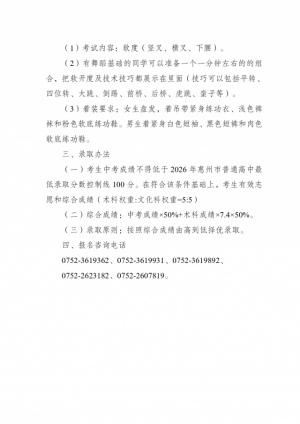 附件：惠州市惠艺艺术职业高级中学2026年艺术特长生专业考试工作方案_page-0005.jpg